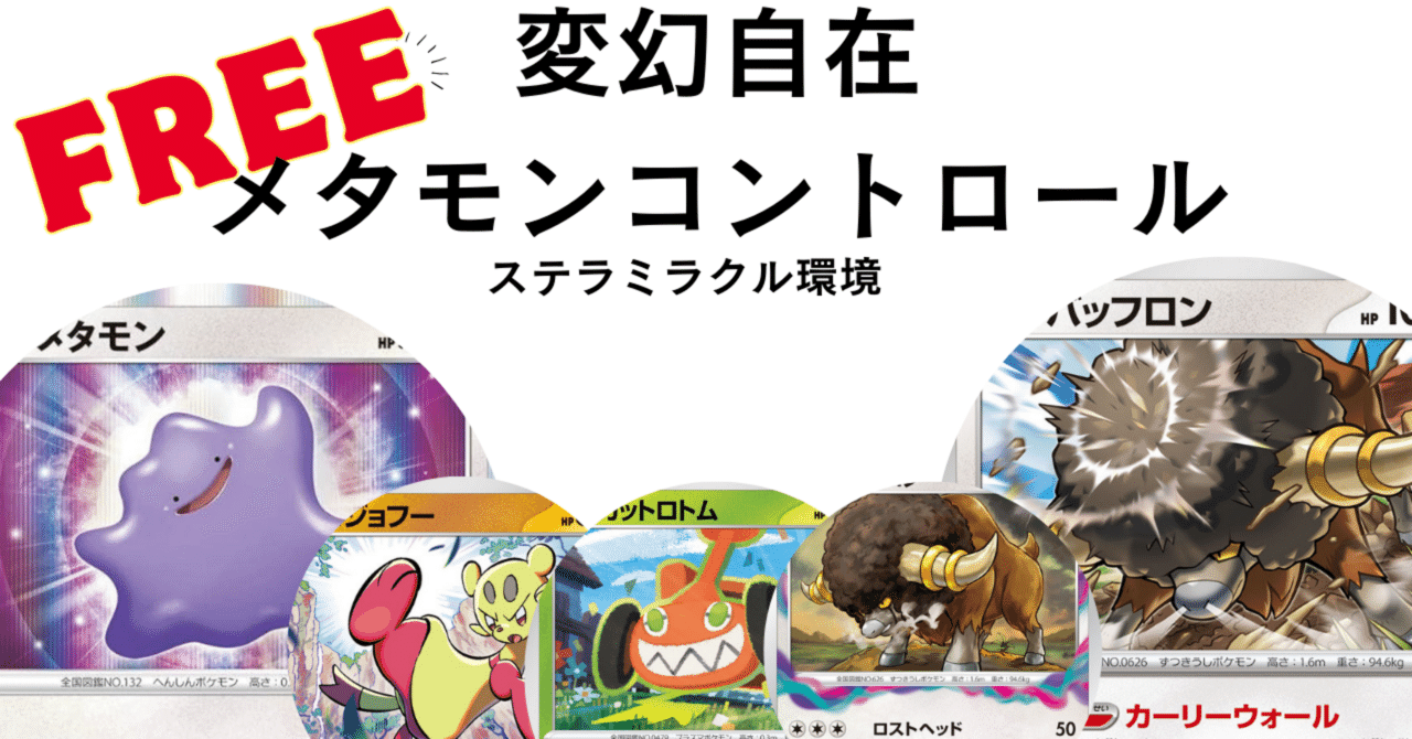 全文無料】ステラミラクル環境 メタモンコントロールについて｜おすし