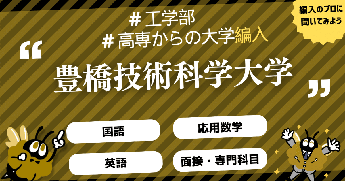 豊橋技術科学大学 編入学試験過去問 20年分！ 2024年：豊橋技術