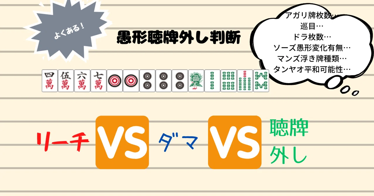 聴牌外し判断と、愚形搭子切れ枚数の関係｜麻雀数理研究会