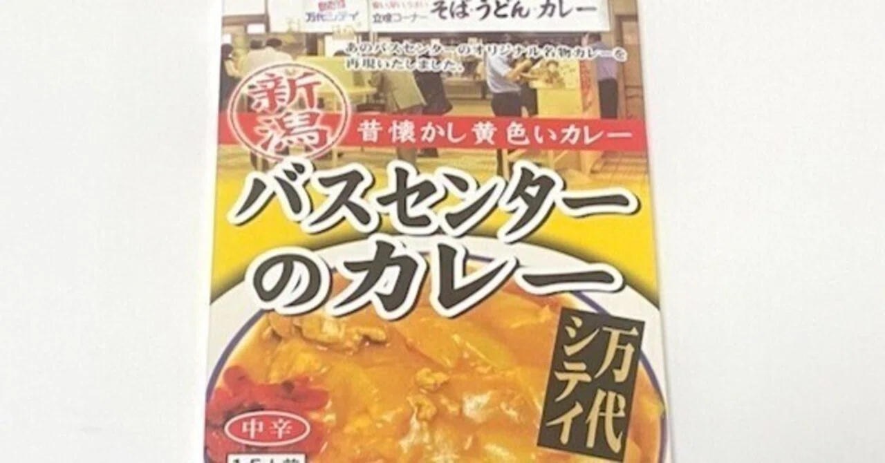 新潟バスセンターの黄色いカレーはまずい？美味しくない？レトルトを