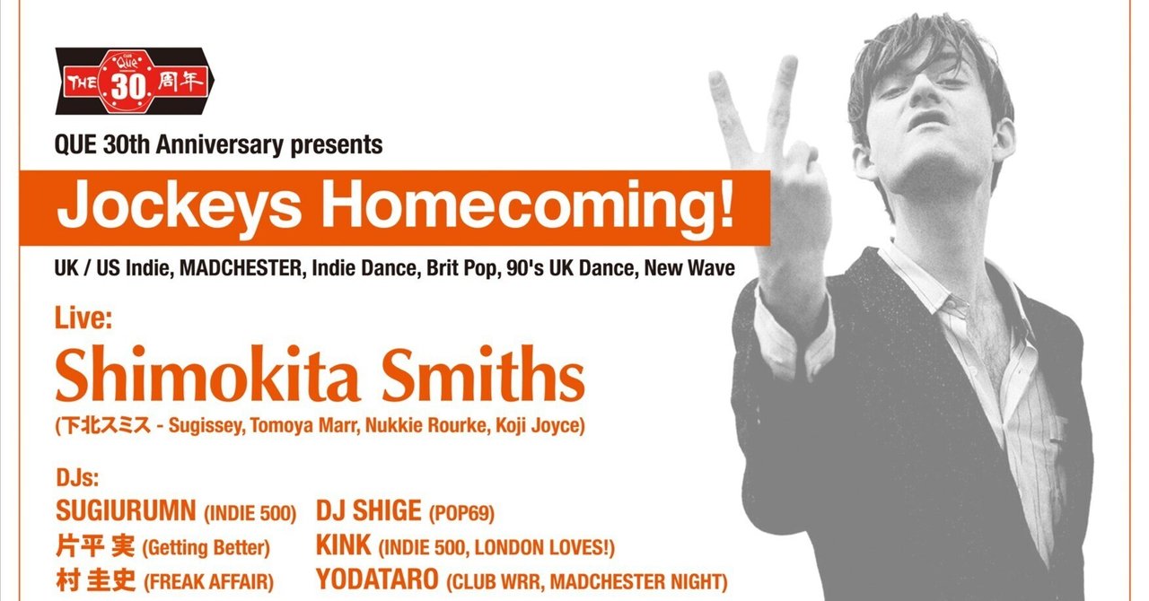 CLUB Que30周年Jockeys Homecoming!によせて~90年代のDJイベント