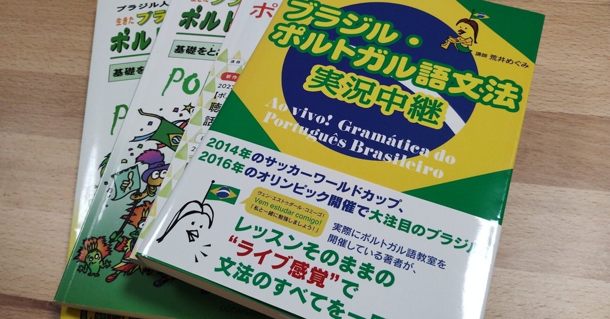 ポルトガル語の勉強におすすめのテキスト・サイト｜saori