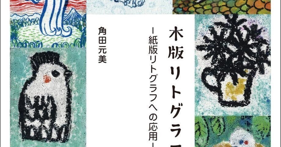 美術ブックリスト】 『木版リトグラフ技法 紙版リトグラフへの応用