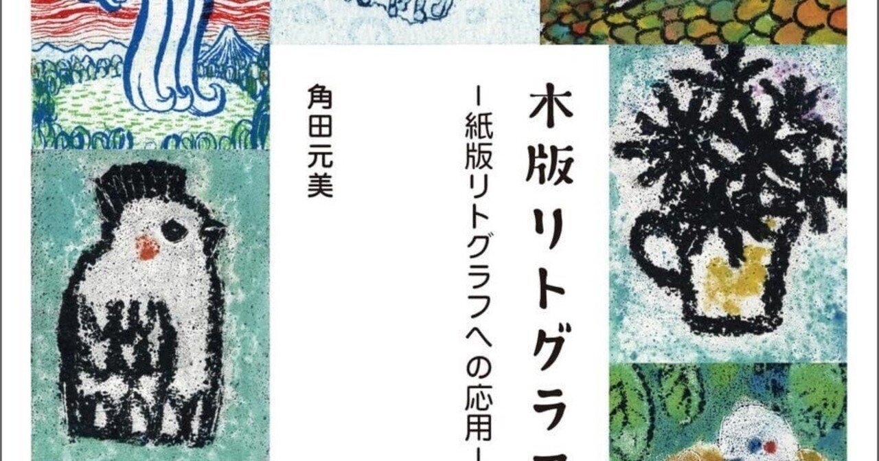 美術ブックリスト】 『木版リトグラフ技法 紙版リトグラフへの応用