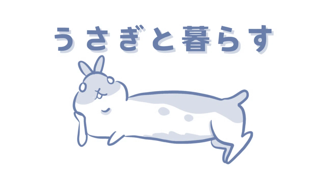 うさぎの飼育道具をほしい方いませんか？ かさばるペット用品を 