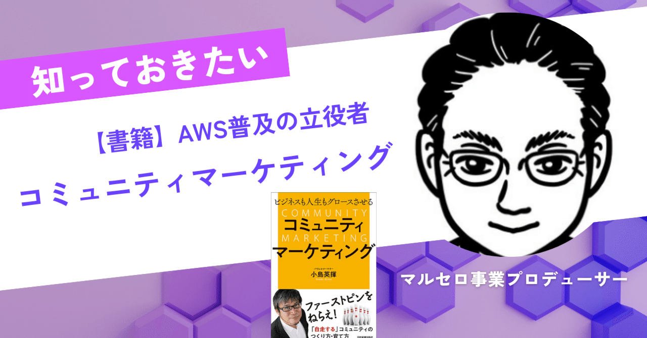 書籍紹介】コミュニティーマーケティング 小島英揮著 ｜マルセロ