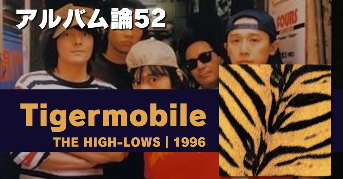 794 アルバム論52｜Tigermobile / ↑THE HIGH-LOWS↓（1996