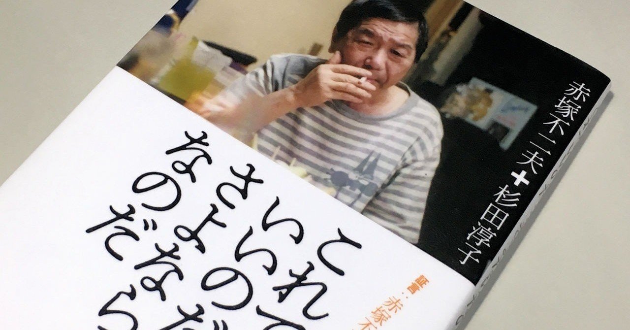 『これでいいのだ・・・さよならなのだ』エッセイで書かれた「2つの視点」。そこから見える、赤塚不二夫の人間像