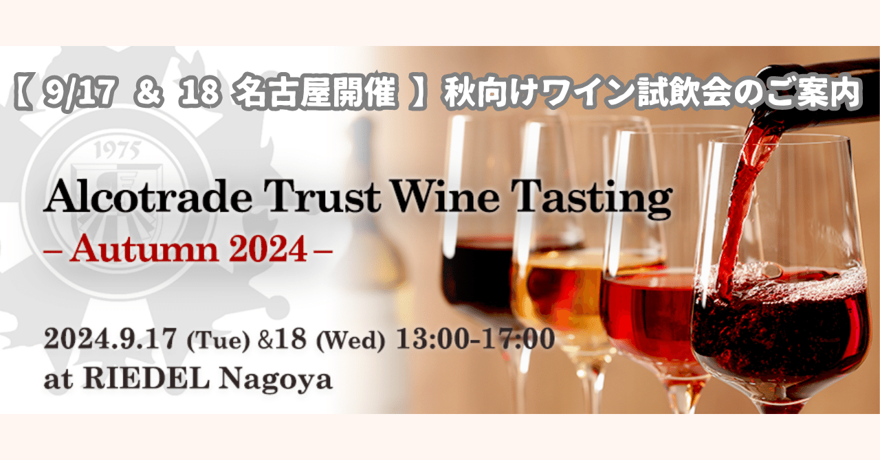 9/17＆18 名古屋開催】秋向けワイン試飲会のご案内｜AlcotradeTrust