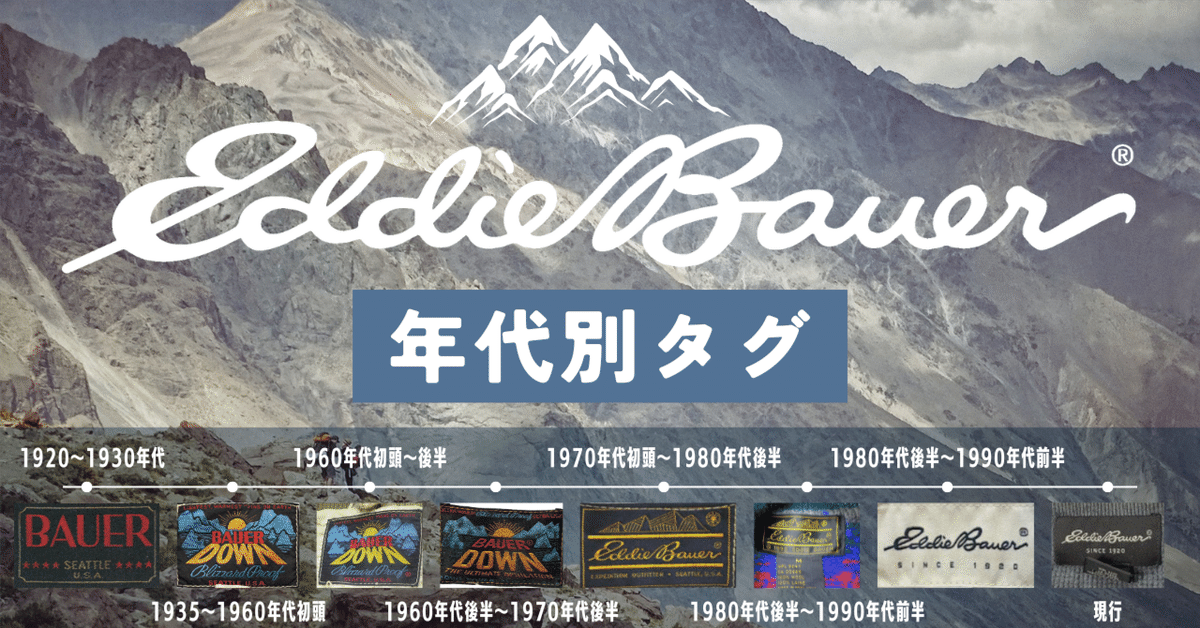 エディーバウアー年代別タグ|REO vintage エディーバウアー年代別タグ|REO vintage