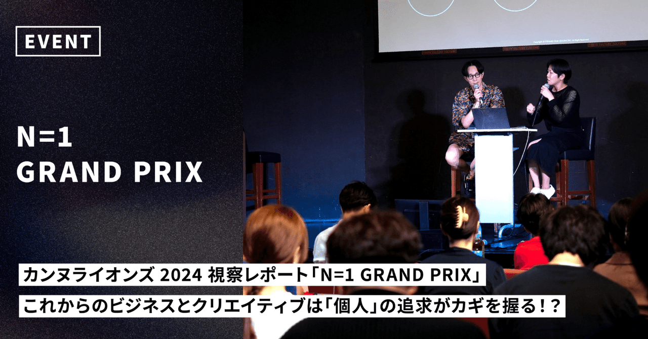 カンヌライオンズ2024視察レポート「N=1 GRAND PRIX」。これからのビジネスとクリエイティブは「個人」の追求がカギを握る！？