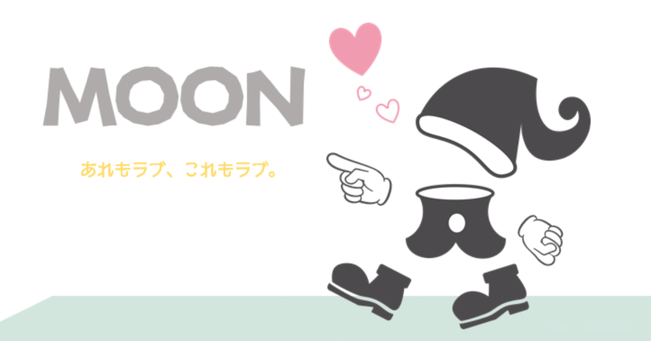Moonに魅せられて ラブとは とザル Note