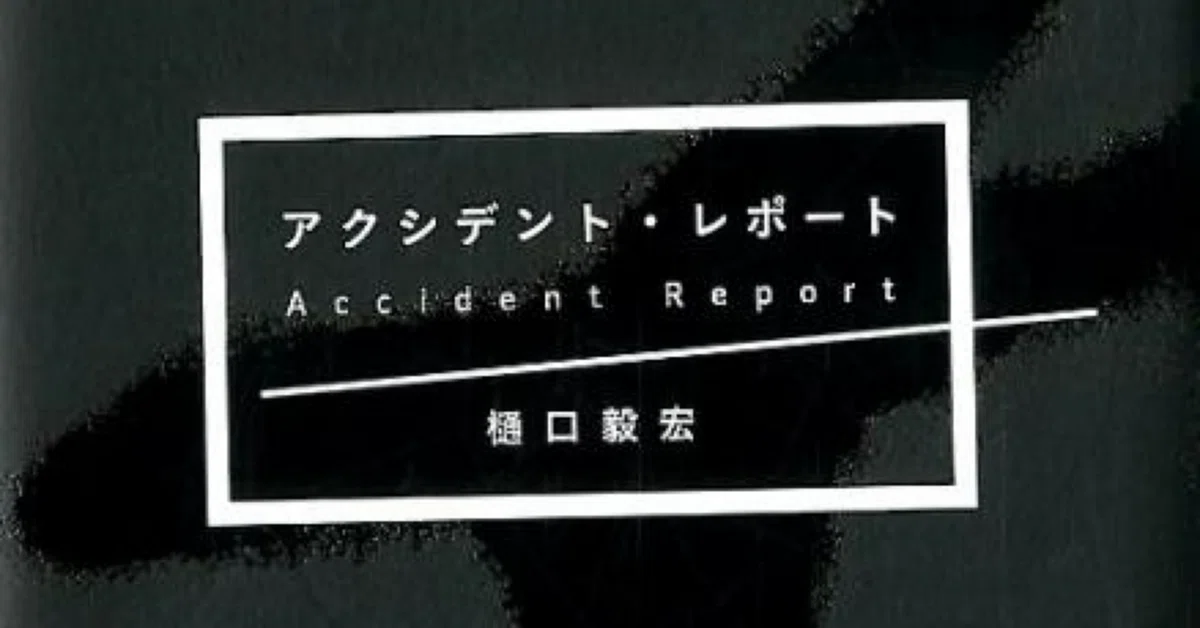 アクシデント・レポート』（selection05）｜樋口毅宏