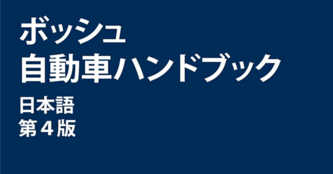 書記の読書記録2024.8.16『ボッシュ自動車ハンドブック 日本語第4版