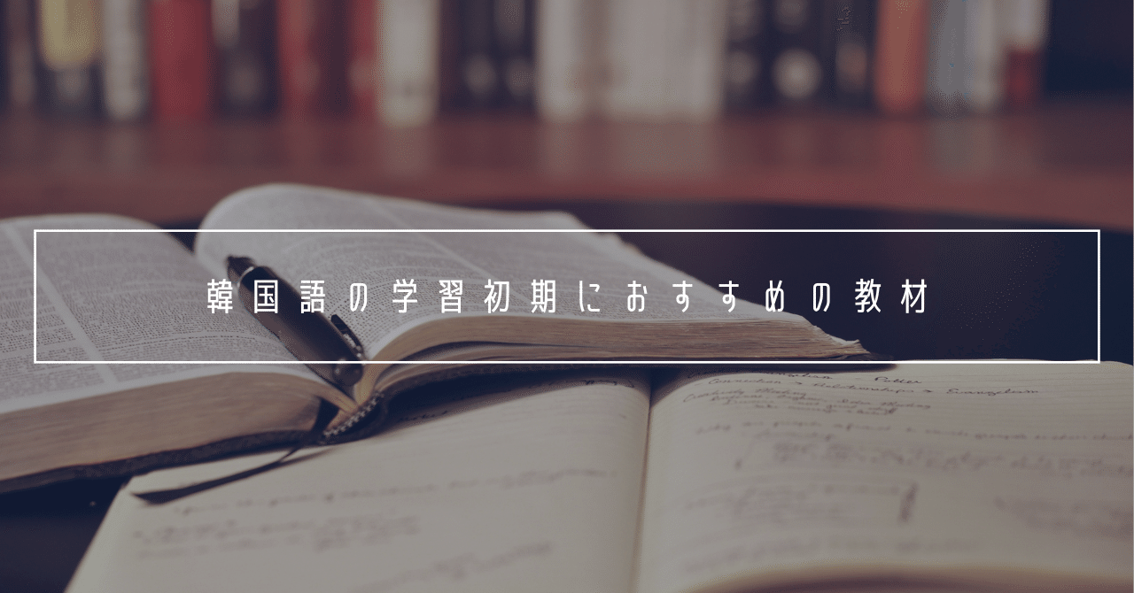 韓国語の初期学習におすすめの教材。｜Chic-J