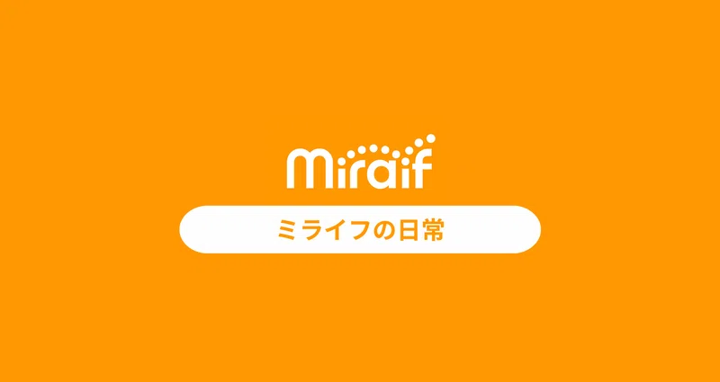 ミライフの日常｜ミライフ公式