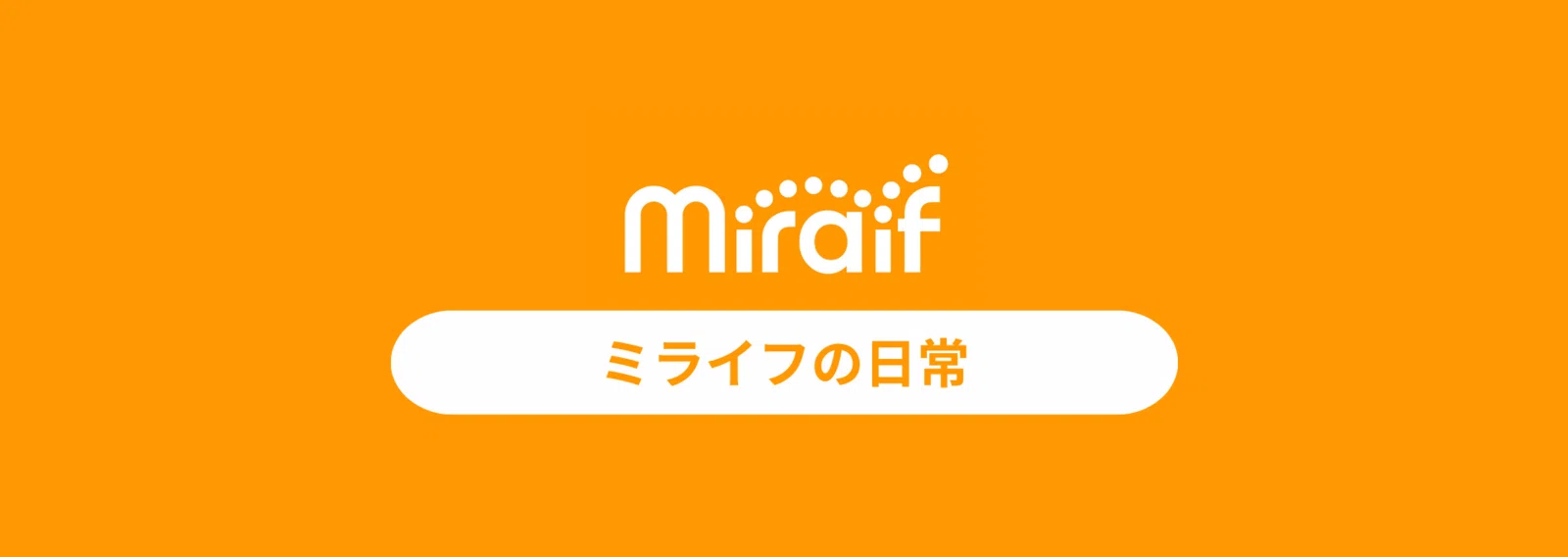 ミライフ公式