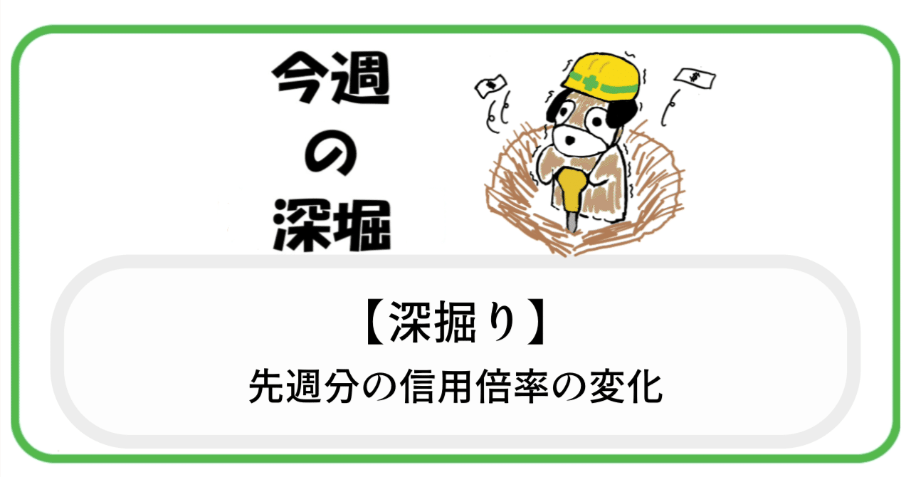 深掘り】先週分の信用倍率の変化｜MOTSU