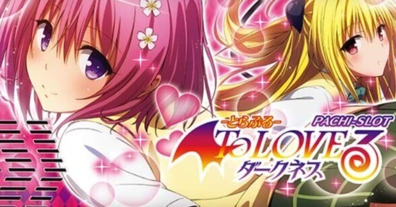 主さんの笑顔が、いっち好き！ スマスロ実機 ToLOVEるダークネス 主