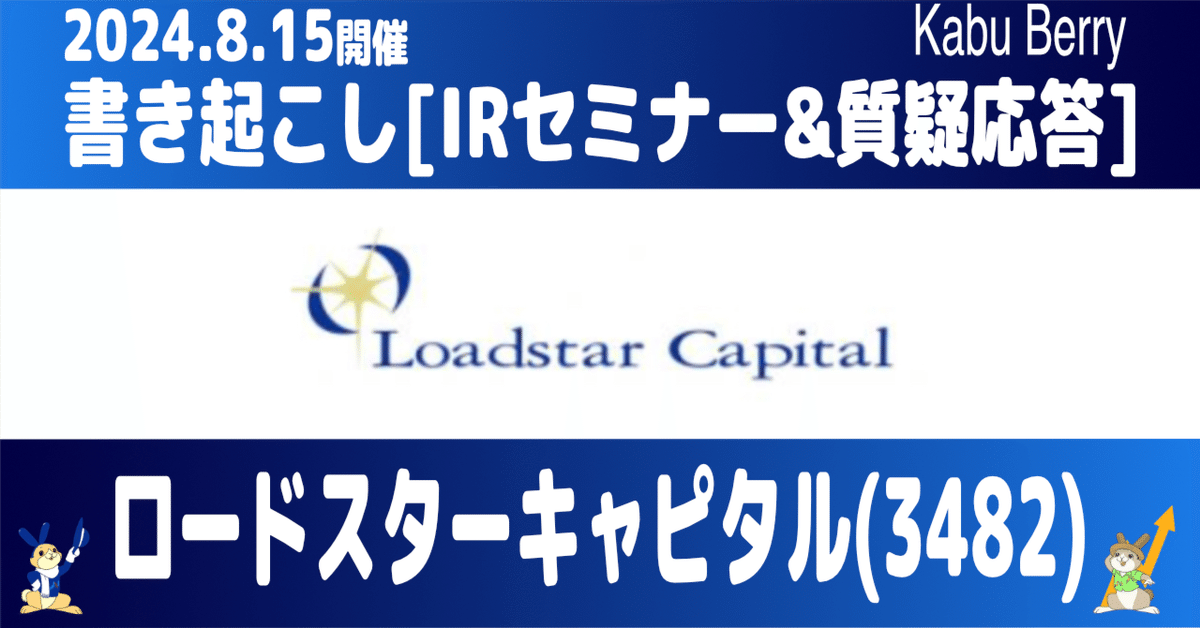 書き起こし] ロードスターキャピタル(3482)IRセミナー＆質疑応答