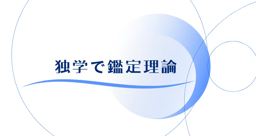 独学で鑑定理論』｜独学で不動産鑑定士｜note