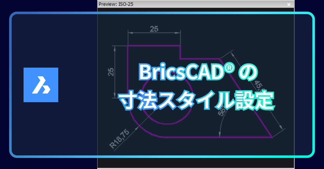 詳説］BrcsCAD®の寸法スタイル設定｜BricsCAD (Bricsys Japan) の中の人