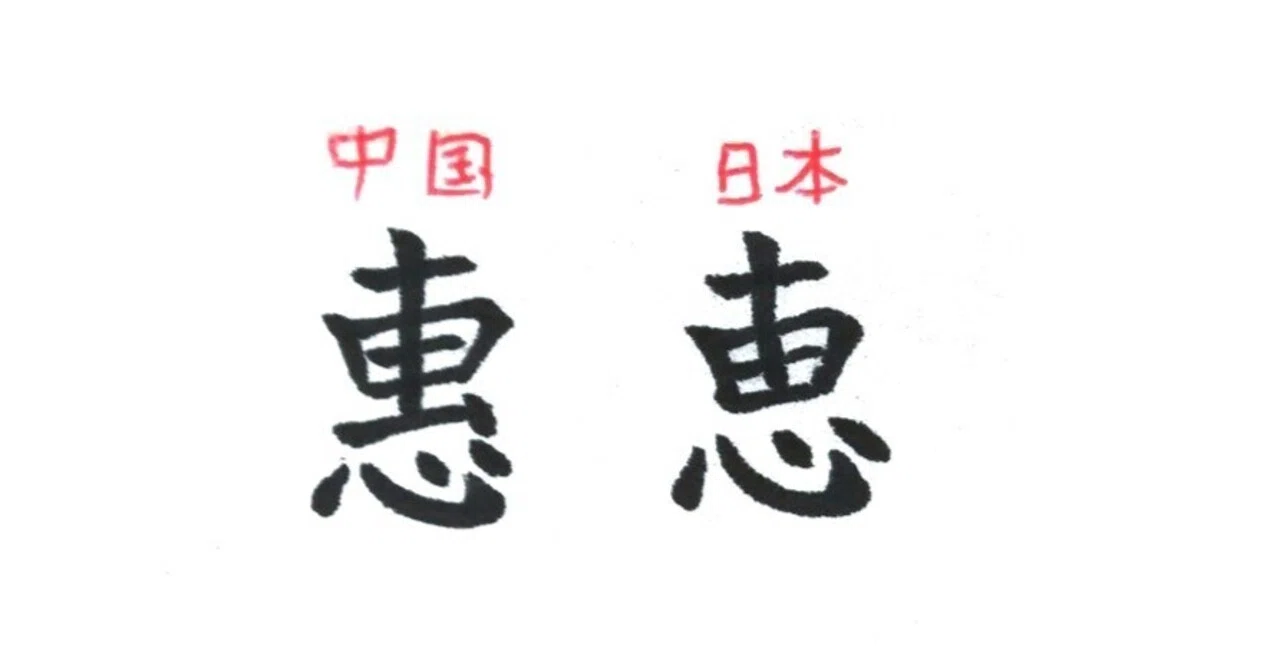 中国語で間違えやすい字｜hitom