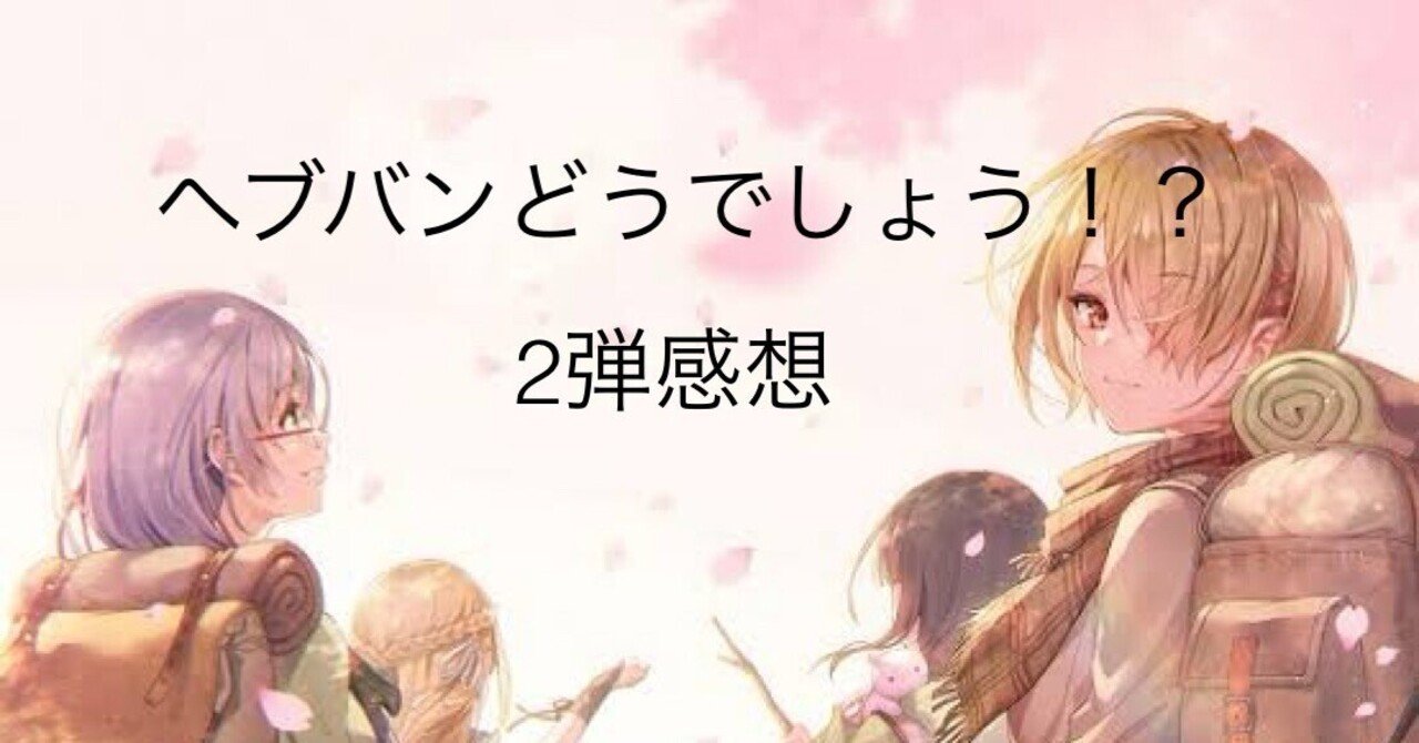 ヘブバン2弾感想|テラ ヘブバン2弾感想|テラ