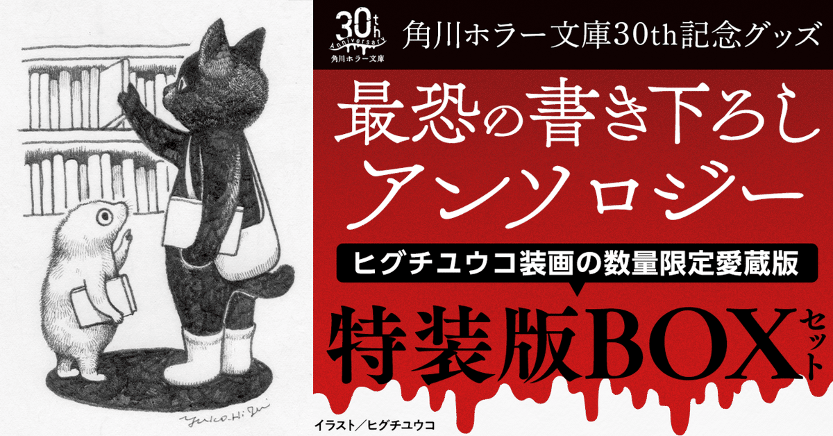 特装版】角川ホラー文庫30周年記念アンソロジーに特装版BOXが 特装版】角川ホラー文庫30周年記念アンソロジーに特装版BOXが