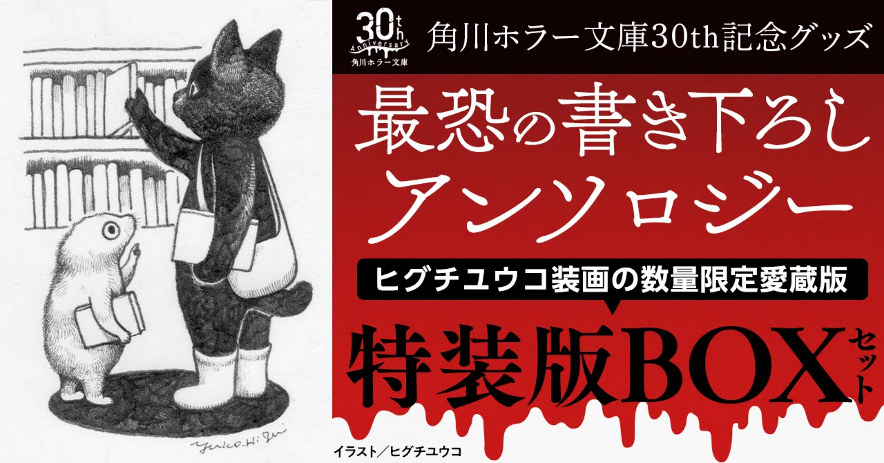 特装版】角川ホラー文庫30周年記念アンソロジーに特装版BOXが登場