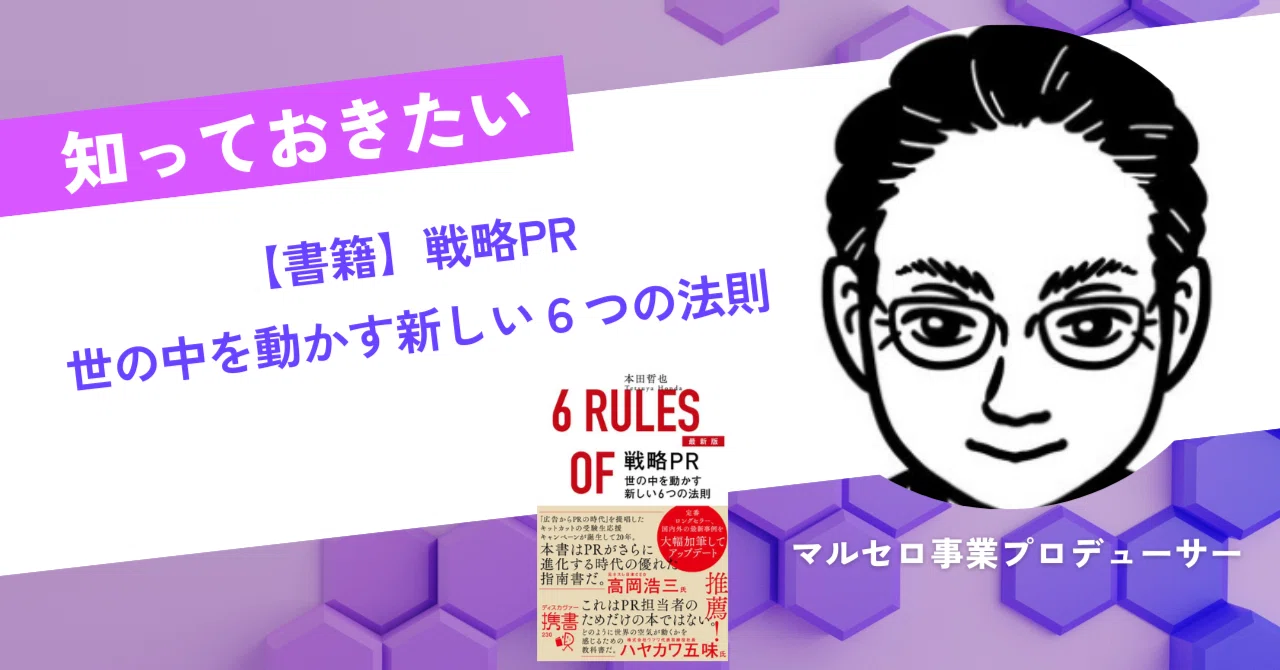 書評】戦略PR 世の中を動かす新しい6つの法則 本田哲也著｜駒瀬元洋