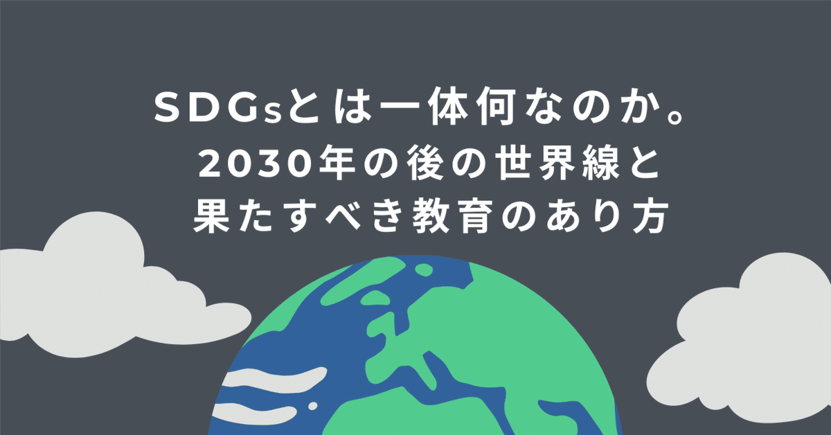 SDGsとは一体何なのか。2030年後の世界線と果たすべき教育のあり方