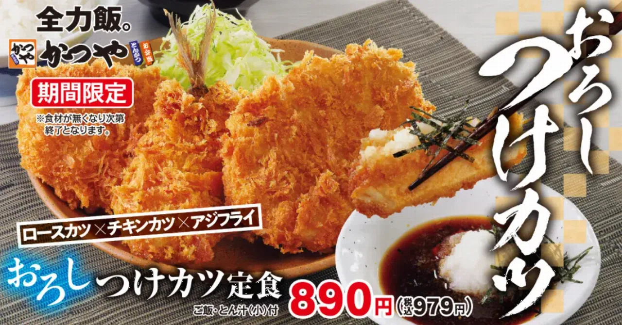 かつや】おろしつけカツ定食😋本日8/16より期間限定で｜きむいさ