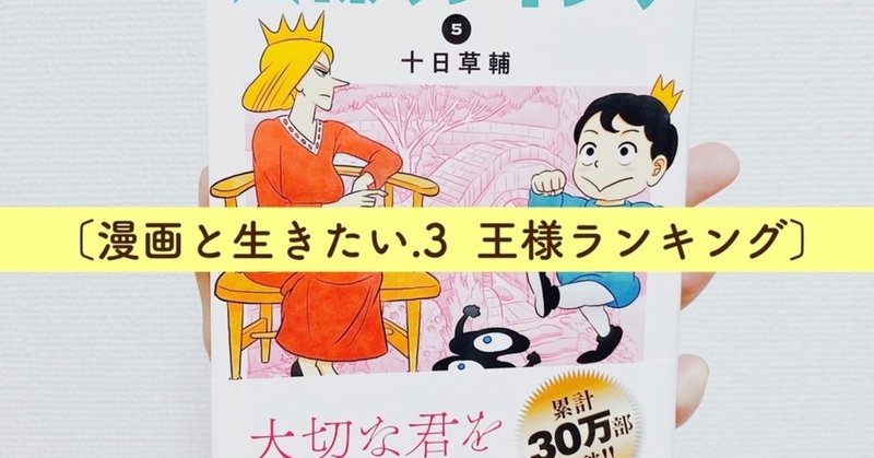 〔漫画と生きたい.3〕王様ランキング