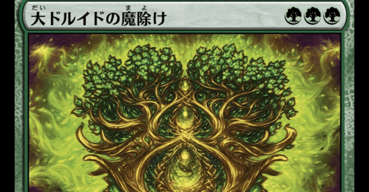 MTG】大ドルイドの魔除けは強いのか?|くろやぎ MTG】大ドルイドの魔除けは強いのか?|くろやぎ