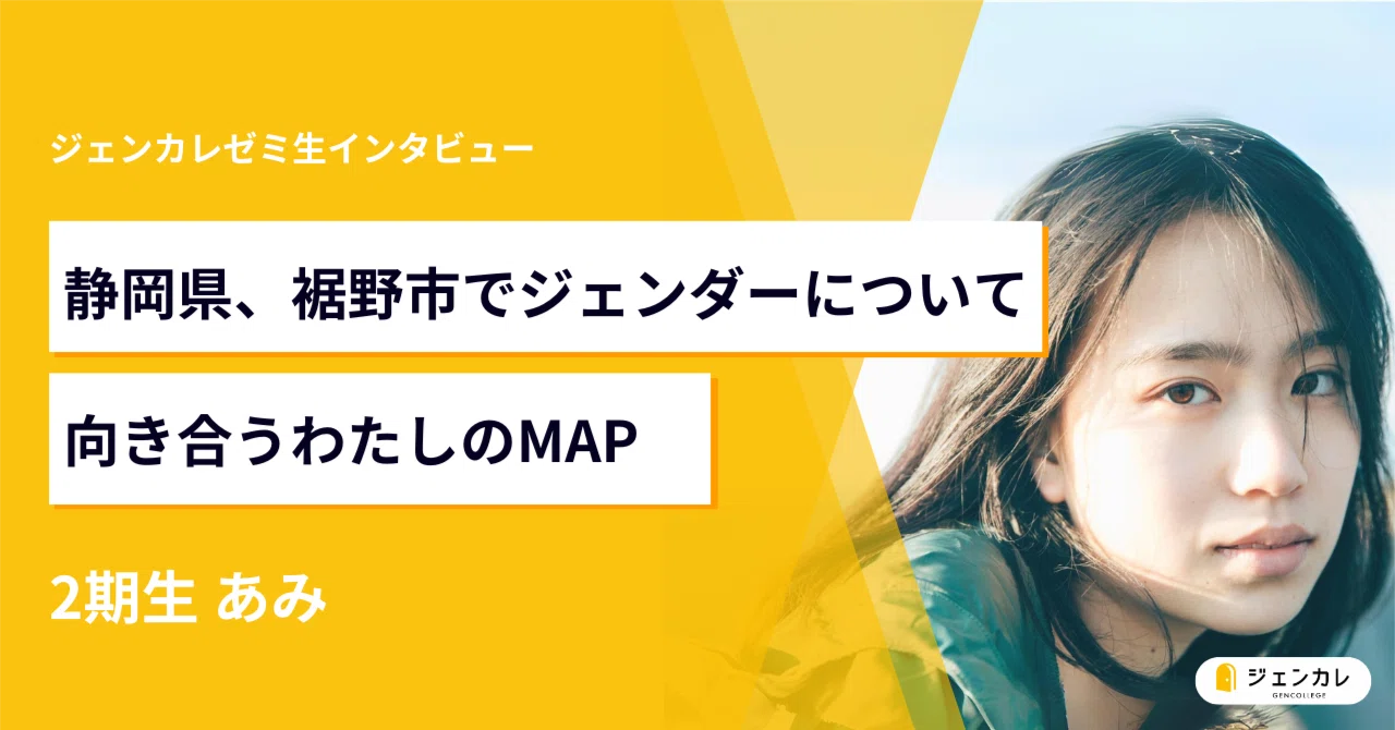 静岡県、裾野市でジェンダーについて向き合うわたしのMAP｜一般社団