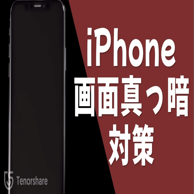 iPhone14/15対応！】iPhoneの画面が真っ暗だけど電源はついてる？原因