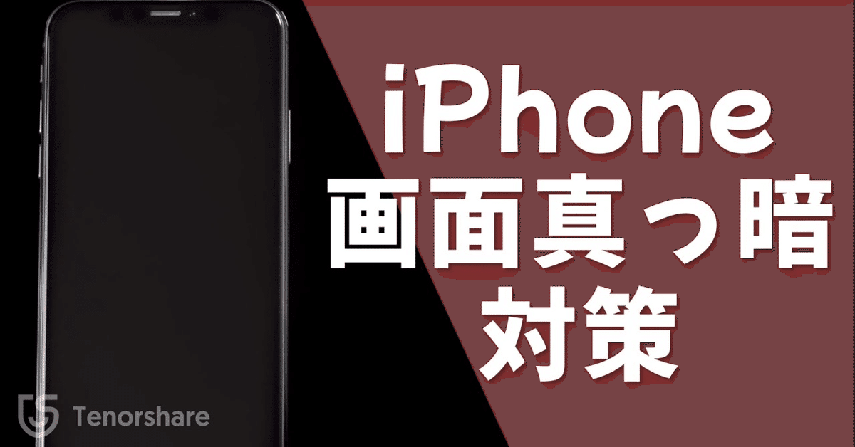 iPhone14/15対応！】iPhoneの画面が真っ暗だけど電源はついてる