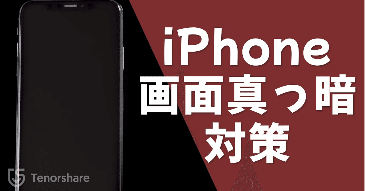 iPhone14/15対応！】iPhoneの画面が真っ暗だけど電源はついてる？原因