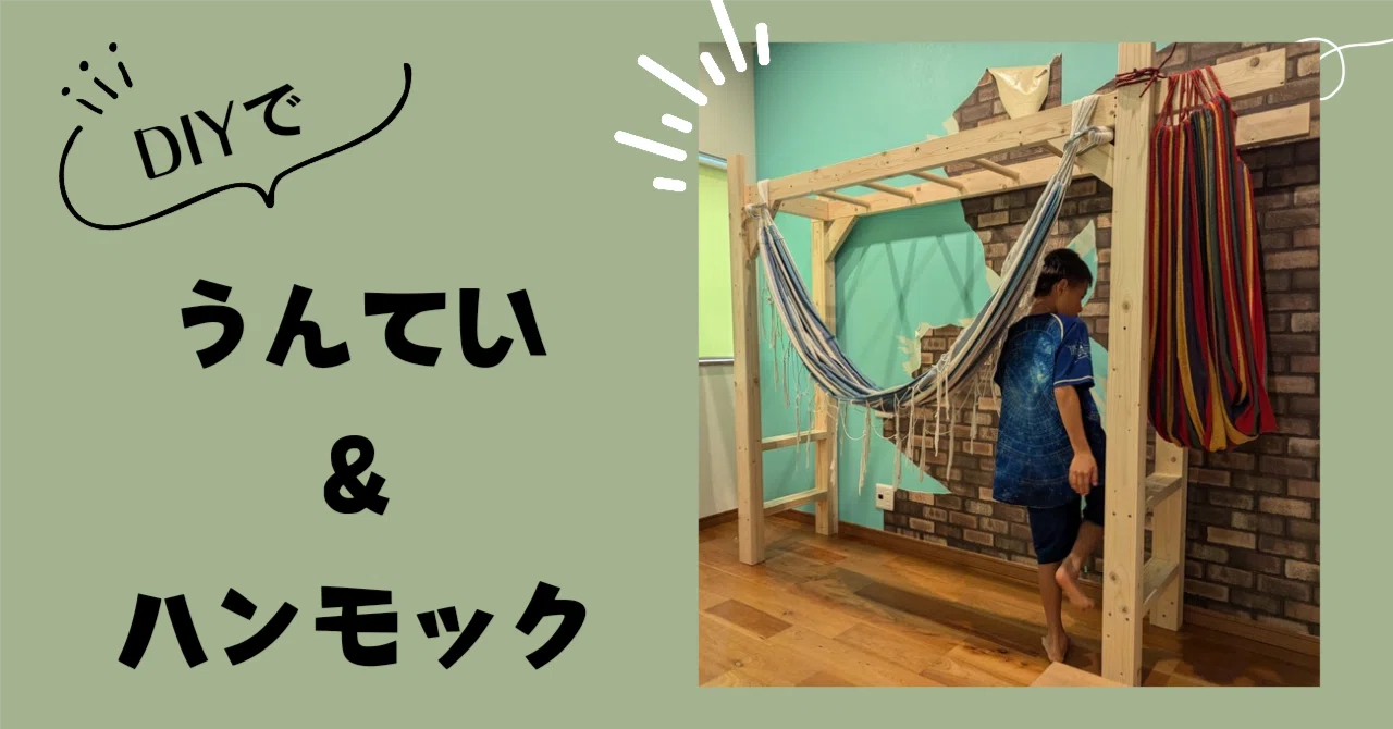 うんてい diy 屋外 木製 うんてい セット 自立式 ひのき使用 運動 子供 