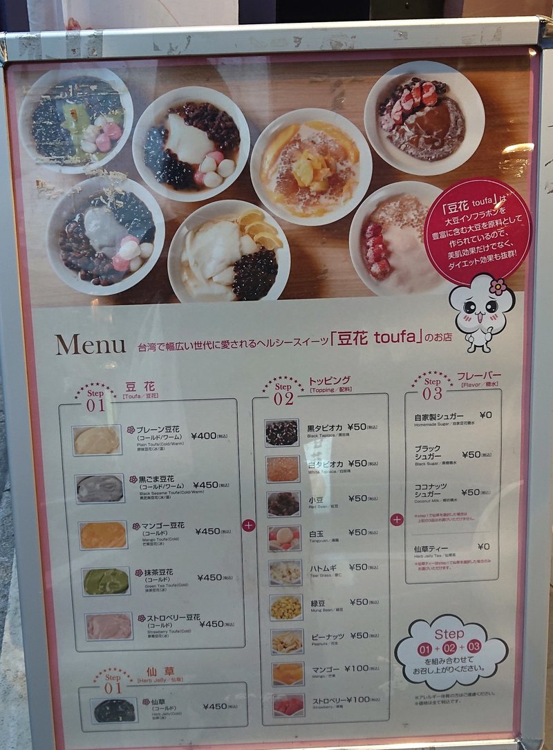 甘い豆腐 話題の台湾スイーツ屋さんで豆花を食べたよ 高田馬場 I Love 豆花 じょいっこ Note 甘い豆腐 話題の台湾スイーツ屋さんで豆花を食べたよ 高田馬場 I Love 豆花 じょいっこ Note