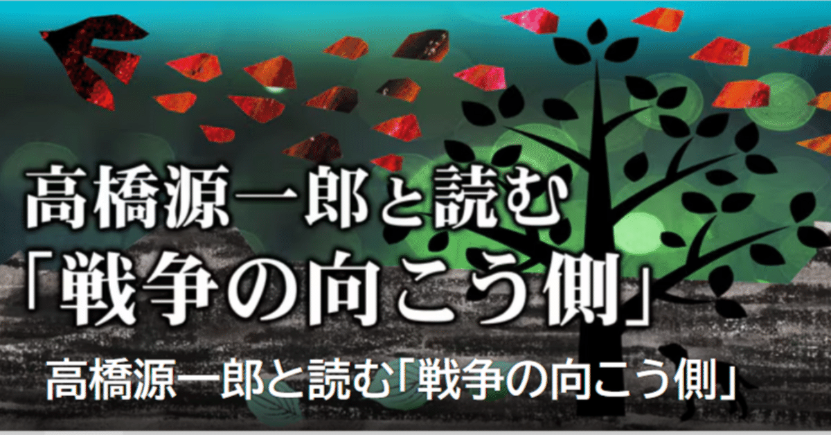 u*e様 ひらり 昭和45年8月1日1号〜10月の5号までの高橋信次先生著 高橋源一郎と読む「戦争の向こう側2024」｜やどかり