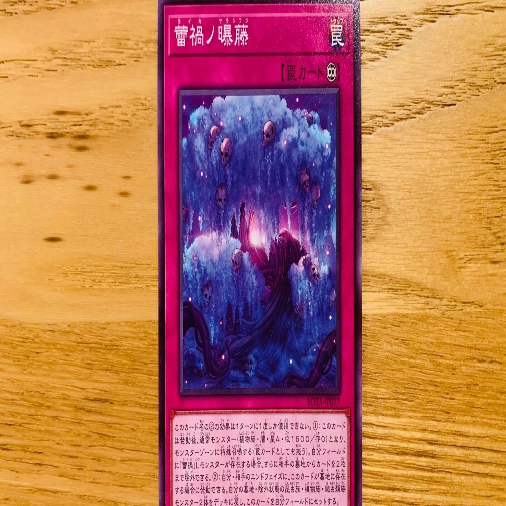 遊戯王考察】〜第16弾〜「蕾禍ノ曝藤」｜(R)タロウ@1型糖尿病