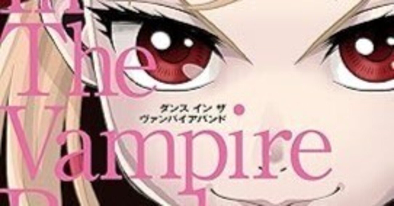 ダンスインザヴァンパイアバンド　設定 ダンス イン ザ ヴァンパイアバンド 設定