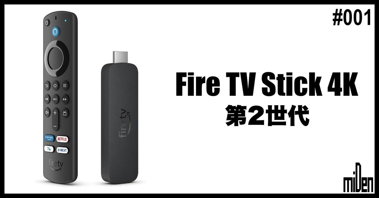 Apple TVからFire TV Stick 4K（第2世代）に乗り換えた話。｜miDen