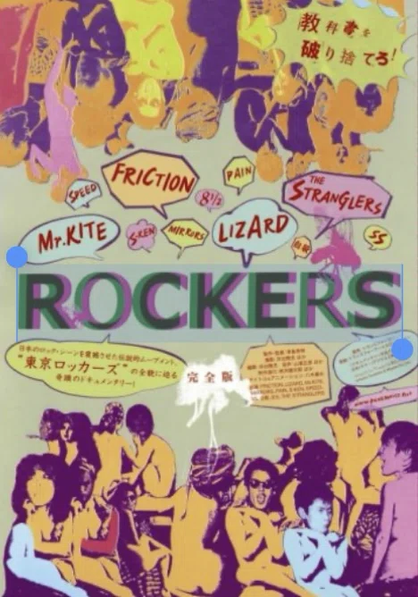 今こそみるべしパンク映画【ROCKERS 完全版】｜D