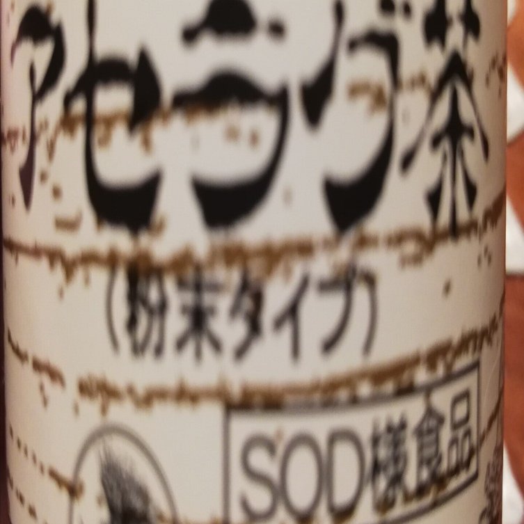ベルセレージュ アトピステ、アセラグ茶