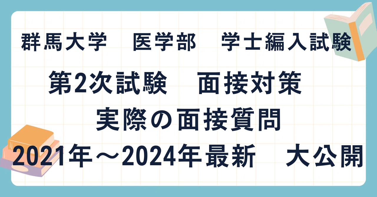 群馬大学 医学部 学士編入試験 第2次試験 面接対策 実際の面接質問2021