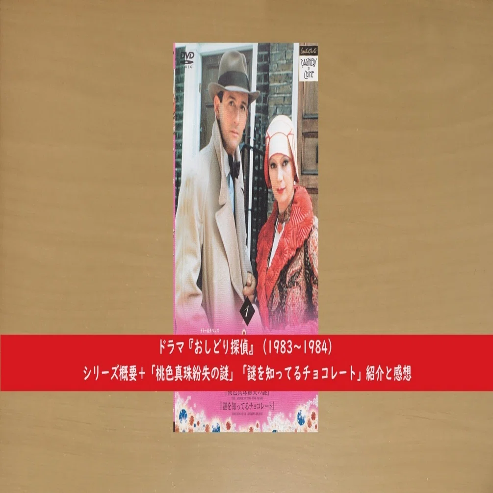 ドラマ『おしどり探偵』（1983～1984）シリーズ概要＋「桃色真珠紛失の