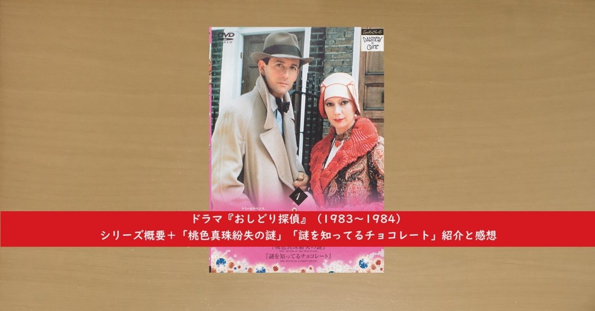 ドラマ『おしどり探偵』（1983～1984）シリーズ概要＋「桃色真珠